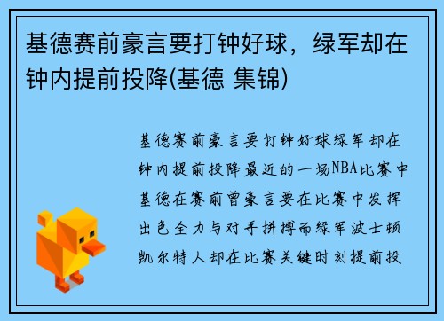 基德赛前豪言要打钟好球，绿军却在钟内提前投降(基德 集锦)