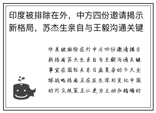 印度被排除在外，中方四份邀请揭示新格局，苏杰生亲自与王毅沟通关键事宜