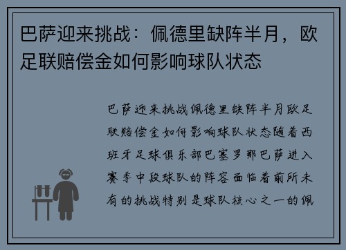 巴萨迎来挑战：佩德里缺阵半月，欧足联赔偿金如何影响球队状态