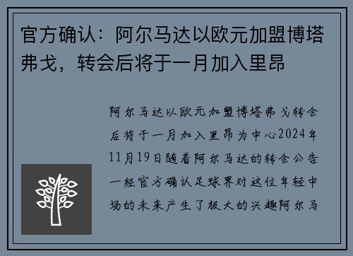 官方确认：阿尔马达以欧元加盟博塔弗戈，转会后将于一月加入里昂