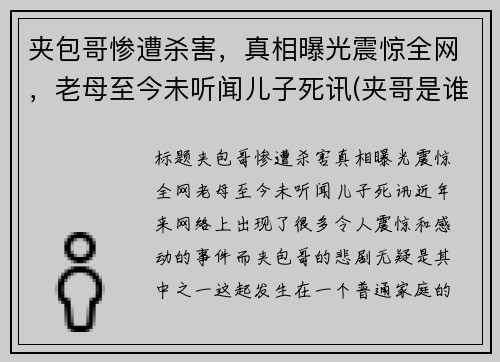夹包哥惨遭杀害，真相曝光震惊全网，老母至今未听闻儿子死讯(夹哥是谁)