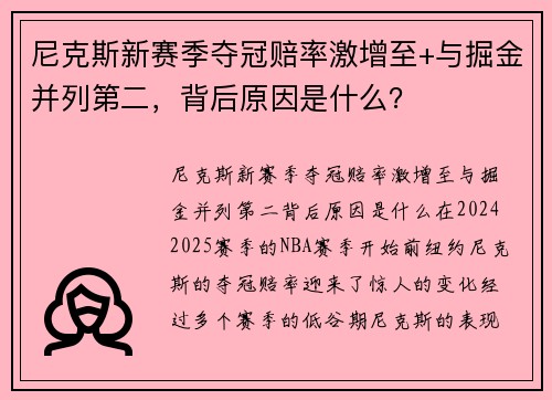 尼克斯新赛季夺冠赔率激增至+与掘金并列第二，背后原因是什么？