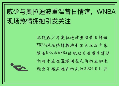 威少与奥拉迪波重温昔日情谊，WNBA现场热情拥抱引发关注