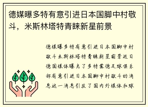 德媒曝多特有意引进日本国脚中村敬斗，米斯林塔特青睐新星前景