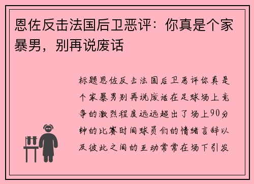 恩佐反击法国后卫恶评：你真是个家暴男，别再说废话