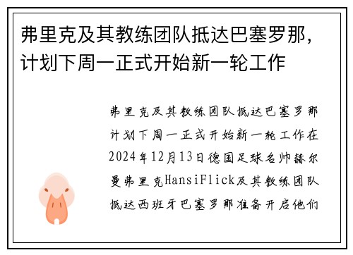 弗里克及其教练团队抵达巴塞罗那，计划下周一正式开始新一轮工作