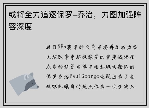 或将全力追逐保罗-乔治，力图加强阵容深度