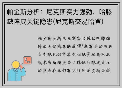 帕金斯分析：尼克斯实力强劲，哈滕缺阵成关键隐患(尼克斯交易哈登)