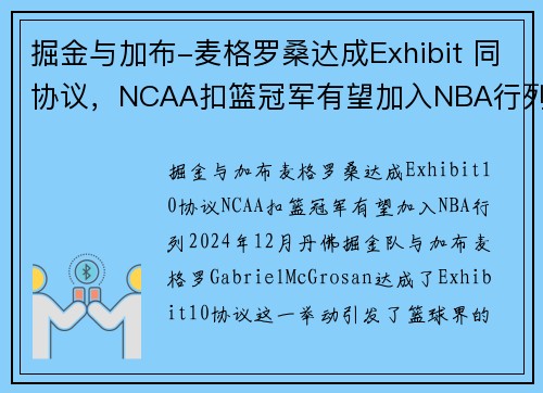 掘金与加布-麦格罗桑达成Exhibit 同协议，NCAA扣篮冠军有望加入NBA行列(掘金扣篮王)