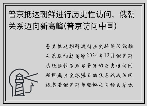 普京抵达朝鲜进行历史性访问，俄朝关系迈向新高峰(普京访问中国)