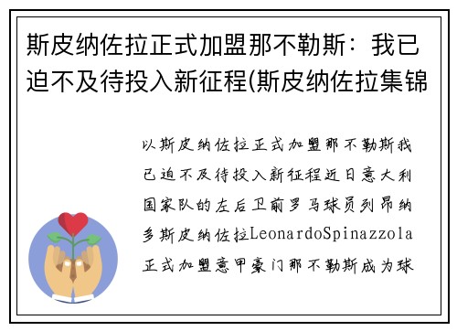斯皮纳佐拉正式加盟那不勒斯：我已迫不及待投入新征程(斯皮纳佐拉集锦)