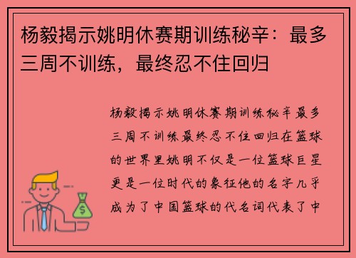 杨毅揭示姚明休赛期训练秘辛：最多三周不训练，最终忍不住回归