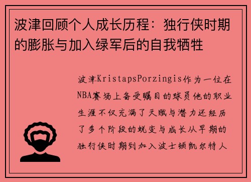 波津回顾个人成长历程：独行侠时期的膨胀与加入绿军后的自我牺牲