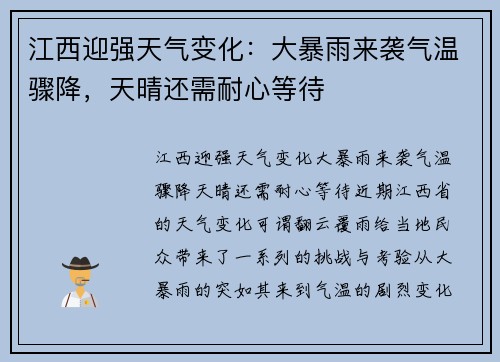 江西迎强天气变化：大暴雨来袭气温骤降，天晴还需耐心等待