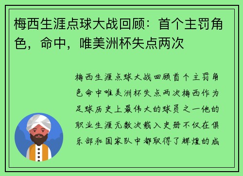 梅西生涯点球大战回顾：首个主罚角色，命中，唯美洲杯失点两次