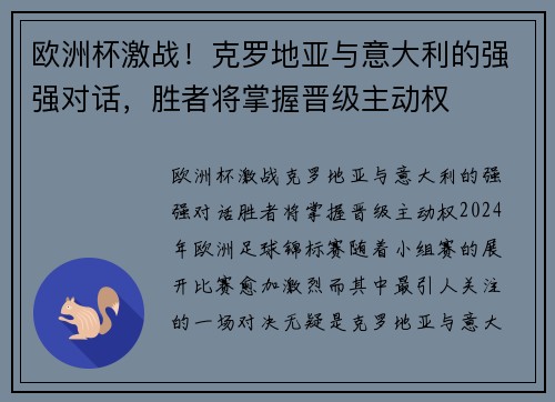 欧洲杯激战！克罗地亚与意大利的强强对话，胜者将掌握晋级主动权