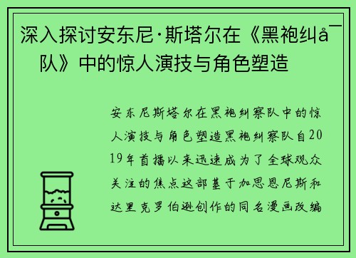 深入探讨安东尼·斯塔尔在《黑袍纠察队》中的惊人演技与角色塑造