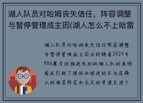 湖人队员对哈姆丧失信任，阵容调整与暂停管理成主因(湖人怎么不上哈雷尔)