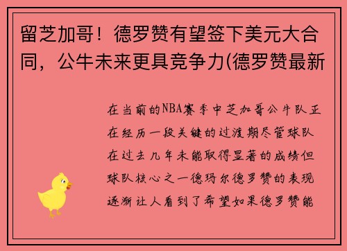 留芝加哥！德罗赞有望签下美元大合同，公牛未来更具竞争力(德罗赞最新合同)