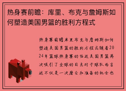 热身赛前瞻：库里、布克与詹姆斯如何塑造美国男篮的胜利方程式