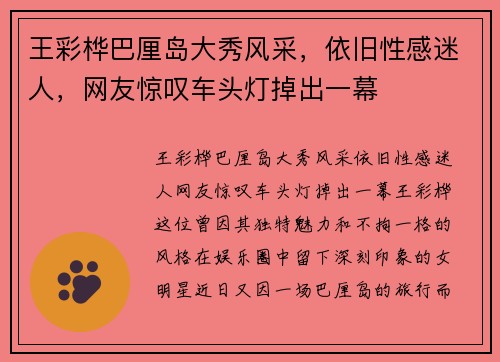 王彩桦巴厘岛大秀风采，依旧性感迷人，网友惊叹车头灯掉出一幕