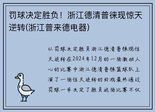 罚球决定胜负！浙江德清普徕现惊天逆转(浙江普来德电器)