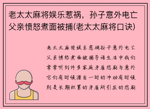 老太太麻将娱乐惹祸，孙子意外电亡父亲愤怒煮面被捕(老太太麻将口诀)