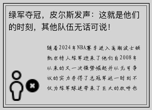 绿军夺冠，皮尔斯发声：这就是他们的时刻，其他队伍无话可说！
