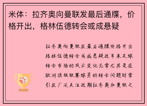 米体：拉齐奥向曼联发最后通牒，价格开出，格林伍德转会或成悬疑