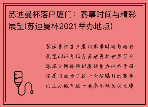 苏迪曼杯落户厦门：赛事时间与精彩展望(苏迪曼杯2021举办地点)