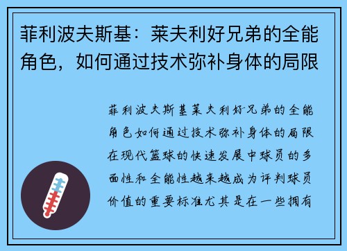 菲利波夫斯基：莱夫利好兄弟的全能角色，如何通过技术弥补身体的局限