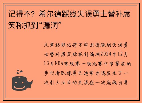 记得不？希尔德踩线失误勇士替补席笑称抓到“漏洞”
