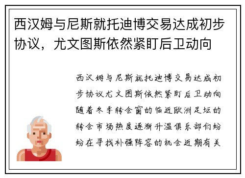 西汉姆与尼斯就托迪博交易达成初步协议，尤文图斯依然紧盯后卫动向