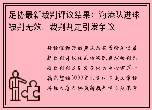 足协最新裁判评议结果：海港队进球被判无效，裁判判定引发争议