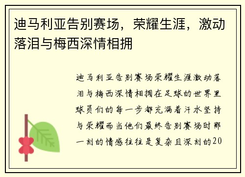 迪马利亚告别赛场，荣耀生涯，激动落泪与梅西深情相拥