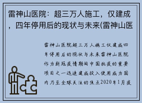 雷神山医院：超三万人施工，仅建成，四年停用后的现状与未来(雷神山医院原来是什么地方)