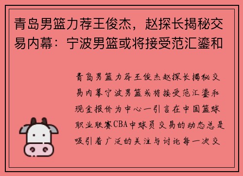 青岛男篮力荐王俊杰，赵探长揭秘交易内幕：宁波男篮或将接受范汇鎏和现金报价