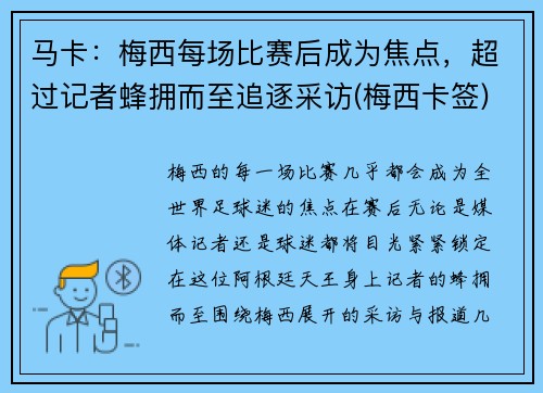 马卡：梅西每场比赛后成为焦点，超过记者蜂拥而至追逐采访(梅西卡签)