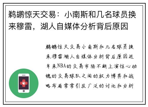 鹈鹕惊天交易：小南斯和几名球员换来穆雷，湖人自媒体分析背后原因