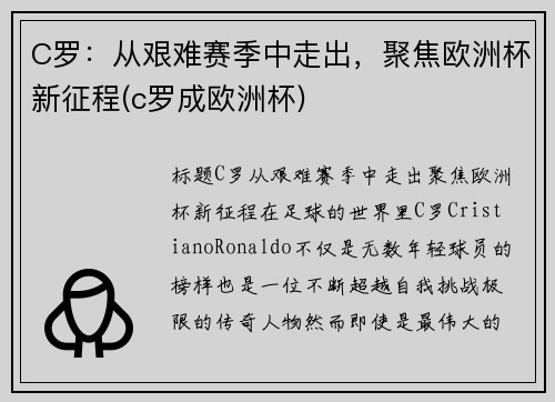 C罗：从艰难赛季中走出，聚焦欧洲杯新征程(c罗成欧洲杯)