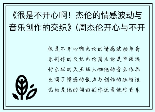 《很是不开心啊！杰伦的情感波动与音乐创作的交织》(周杰伦开心与不开心)