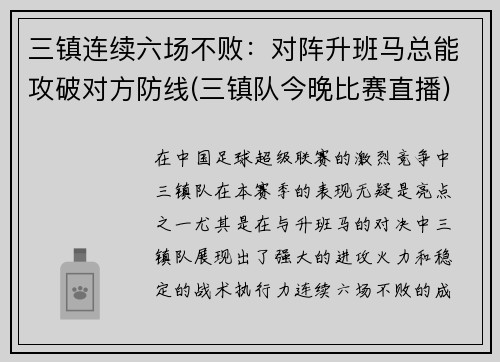 三镇连续六场不败：对阵升班马总能攻破对方防线(三镇队今晚比赛直播)