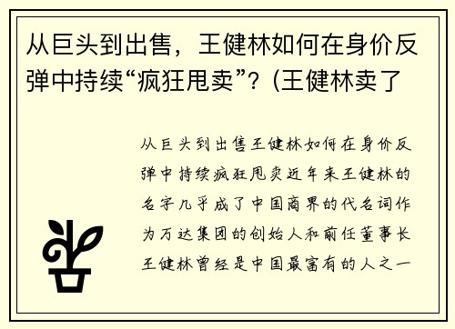 从巨头到出售，王健林如何在身价反弹中持续“疯狂甩卖”？(王健林卖了多少钱)