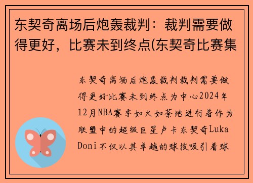 东契奇离场后炮轰裁判：裁判需要做得更好，比赛未到终点(东契奇比赛集锦)