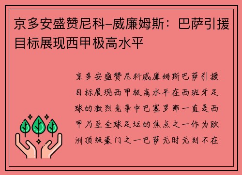京多安盛赞尼科-威廉姆斯：巴萨引援目标展现西甲极高水平