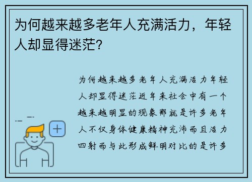 为何越来越多老年人充满活力，年轻人却显得迷茫？
