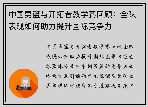 中国男篮与开拓者教学赛回顾：全队表现如何助力提升国际竞争力