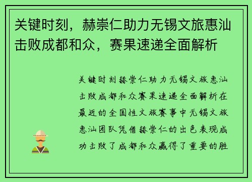 关键时刻，赫崇仁助力无锡文旅惠汕击败成都和众，赛果速递全面解析