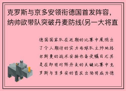 克罗斯与京多安领衔德国首发阵容，纳帅欲带队突破丹麦防线(另一大将直接退出本届欧洲杯)
