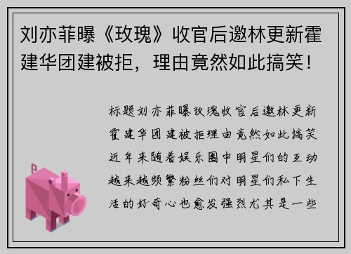 刘亦菲曝《玫瑰》收官后邀林更新霍建华团建被拒，理由竟然如此搞笑！